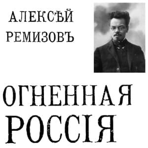 Огненная Россия (Fiery Russia)