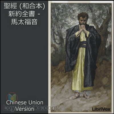 Bible (CUV) NT 01: 聖經 (和合本) 新約全書 - 馬太福音