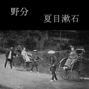 野分 (Nowaki)
