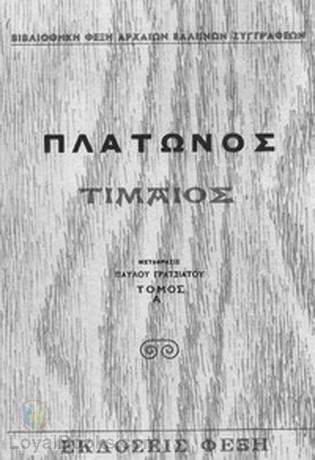 Τίμαιος, Τόμος Α