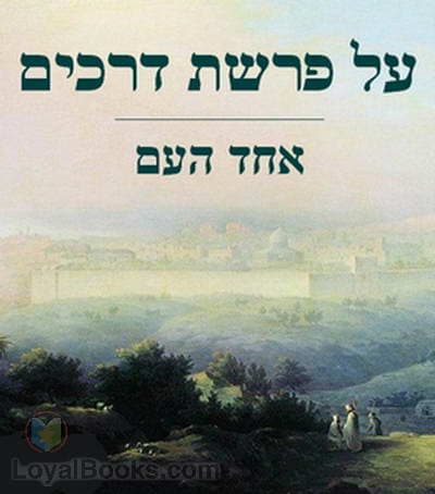על פרשת דרכים At the Crossroads (Selected Essays)
