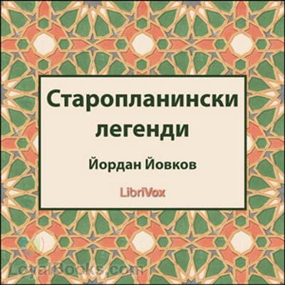 Старопланински легенди (Staroplaninski legendi)