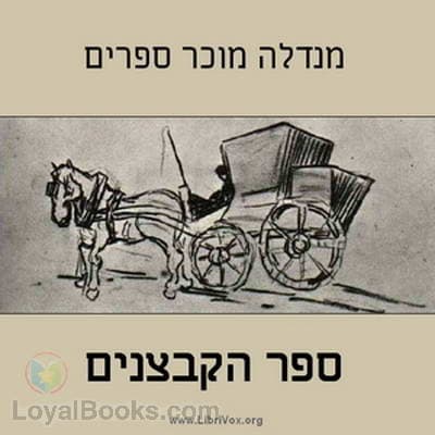 ספר הקבצנים Fishke the Lame (The Book of Beggars)