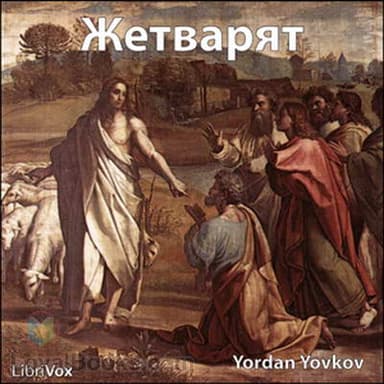 Жетварят (The Reaper)