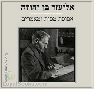 אסופת מסות ומאמרים Selection of Essays and Articles