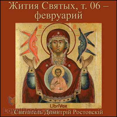 Жития Святых, т. 06 – февруарий (Zhitiia Sviatykh, v. 04 – Fevruarii)